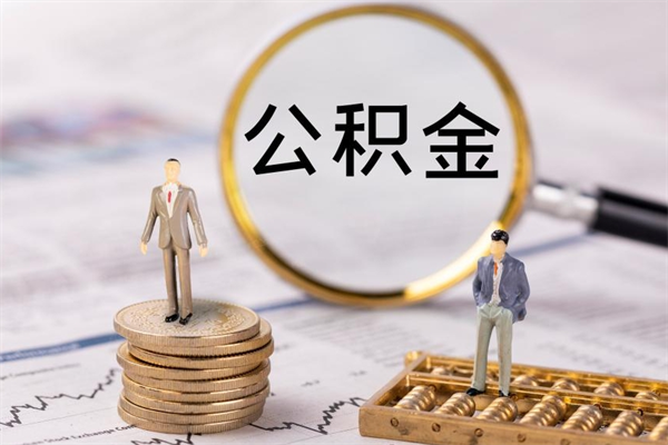 黄冈离职公积金帮取（离职人员取公积金）