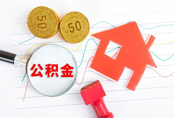 黄冈在职公积金怎么提出（在职公积金怎么提取全部）