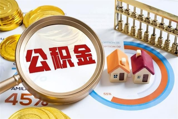 黄冈如何取出公积金（2020怎么取公积金）