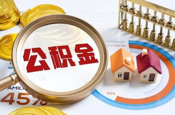 黄冈被封存的公积金如何取（封存了的公积金怎么提取）