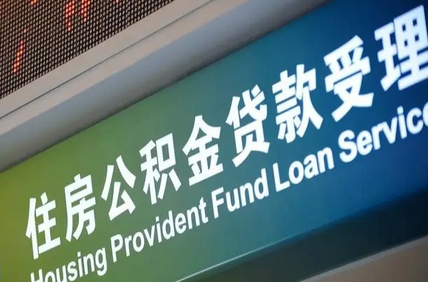 黄冈公积金封存取（住房公积金封存提取流程）